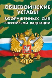 Общевоинские уставы Вооруженных Сил Российской Федерации