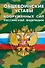Общевоинские уставы Вооруженных Сил Российской Федерации - 0
