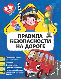 Правила безопасности на дороге