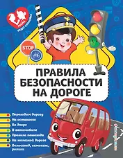 Правила безопасности на дороге
