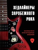 Хедлайнеры зарубежного рока: истории групп и их легендарных альбомов - 0