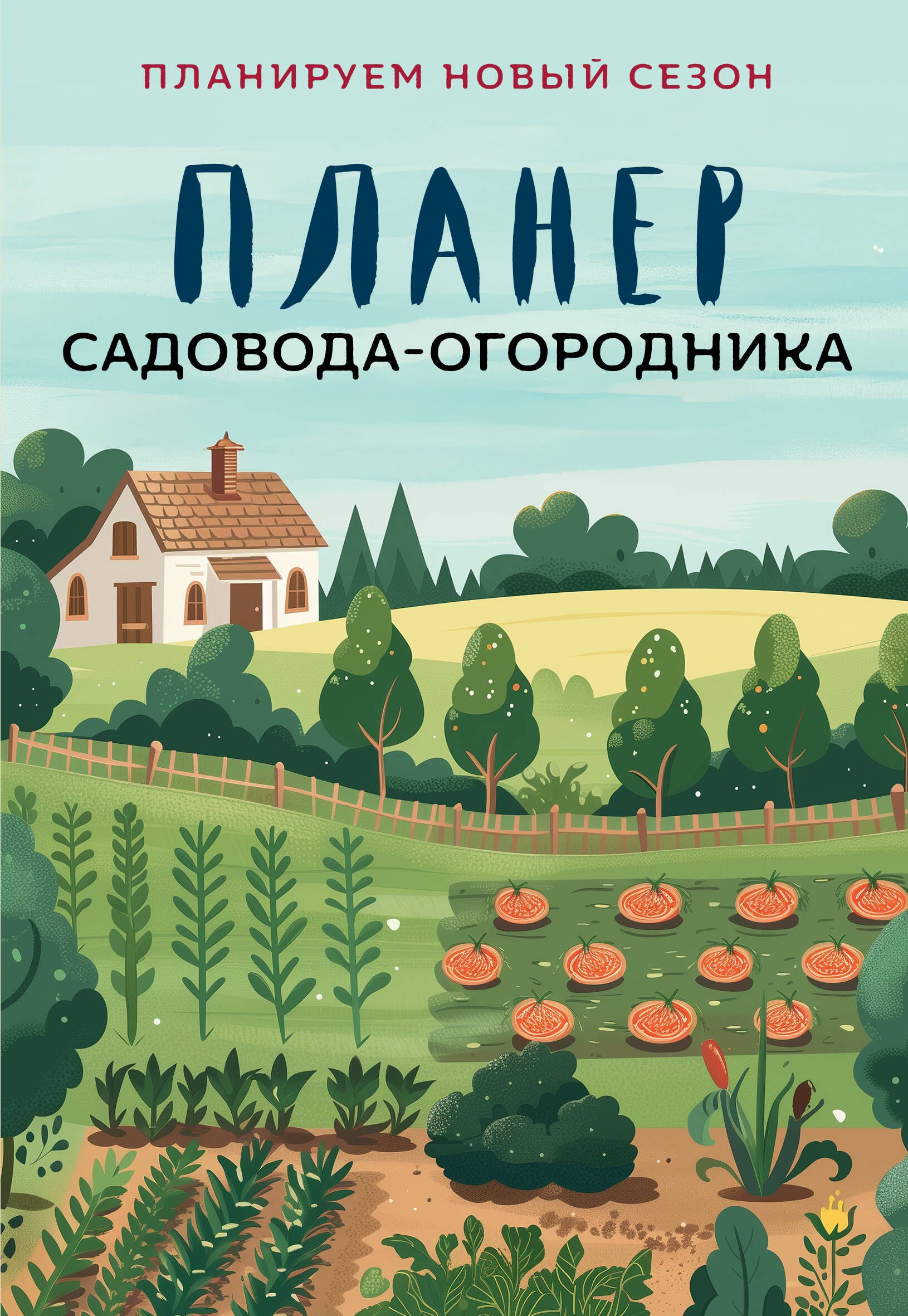 

Планер садовода-огородника