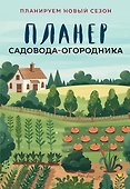 Планер садовода-огородника (на скрепке) - 0
