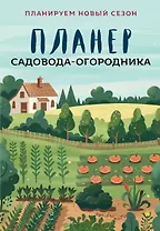Планер садовода-огородника (на скрепке)