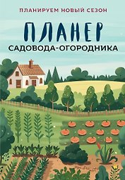 Планер садовода-огородника (на скрепке)