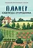 Планер садовода-огородника (на скрепке) - 0
