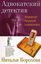 Адвокат черной королевы : роман