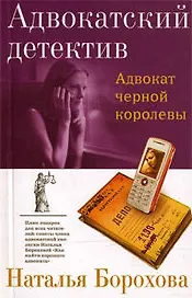 Адвокат черной королевы : роман