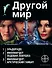 Другой мир (комплект из 3 книг) - 0