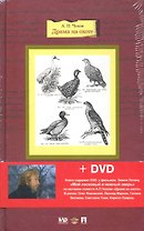 Драма на охоте: повести и рассказы+DVD Эмиля Лотяну "Мой ласковый и нежный зверь"