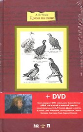 Драма на охоте: повести и рассказы+DVD Эмиля Лотяну "Мой ласковый и нежный зверь"