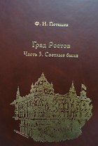 Град Ростов ч.3 Светлые были