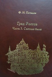Град Ростов ч.3 Светлые были