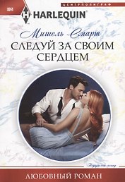 Следуй за своим сердцем