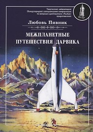 Межпланетные путешествия Дарвика