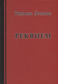 Реквием. Избранная проза