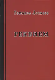 Реквием. Избранная проза