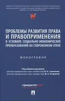 Проблемы развития права и правоприменения в условиях социально-экономических преобразований на современном этапе. Монография