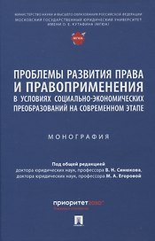 Проблемы развития права и правоприменения в условиях социально-экономических преобразований на современном этапе. Монография