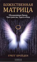 Божественная матрица, объединяющая Время, Пространство, Чудеса и Веру