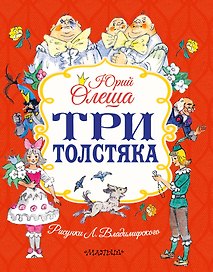 Три толстяка