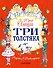 Три толстяка - 0