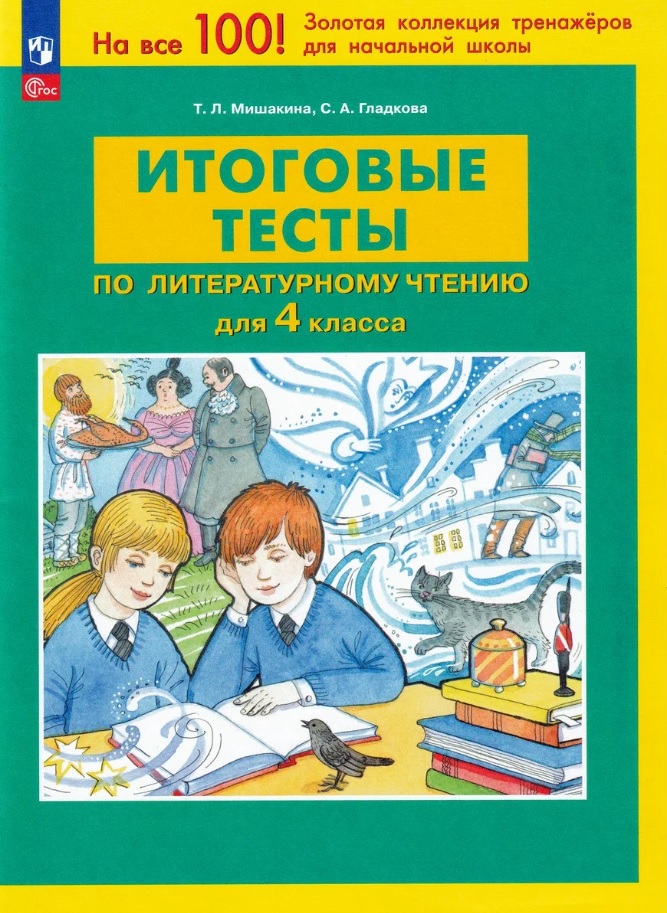 Обложка книги «Итоговые тесты по литературному чтению для 4 класса. ФГОС»