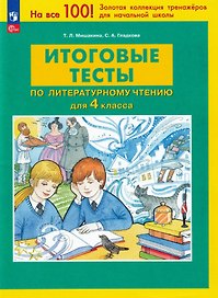 Итоговые тесты по литературному чтению для 4 класса. ФГОС