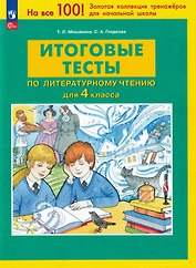 Итоговые тесты по литературному чтению для 4 класса. ФГОС