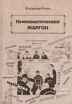 Нумизматический жаргон (Рзаев)