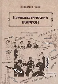 Нумизматический жаргон (Рзаев)