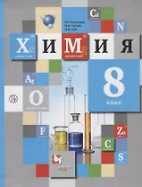 Химия. 8 класс. Учебник
