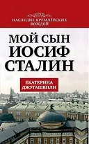 Мой сын - Иосиф Сталин