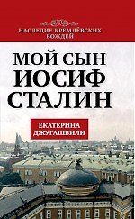 Мой сын - Иосиф Сталин
