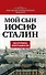 Мой сын - Иосиф Сталин - 0