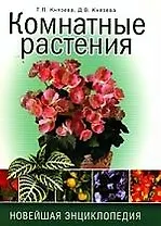 Комнатные растения. Новейшая энциклопедия