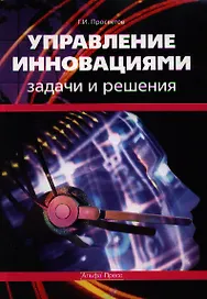 Управление инновациями:Задачи и решения: Учебно-практическое пособие.