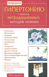 Победить гипертонию с помощью нетрадиционных методов лечения / (мягк). Джайн Р. (Диля)