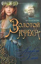 Золотой крест Кн.2 (мНКОКоннор) Хант