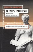 Внутри истории: Эссе. Статьи. Мемуарные очерки - 0