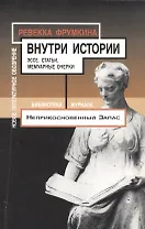 Внутри истории: Эссе. Статьи. Мемуарные очерки