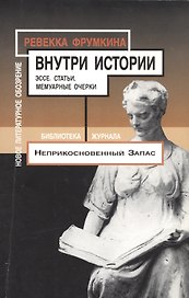 Внутри истории: Эссе. Статьи. Мемуарные очерки