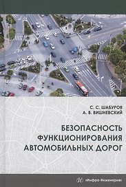Безопасность функционирования автомобильных дорог. Учебное пособие
