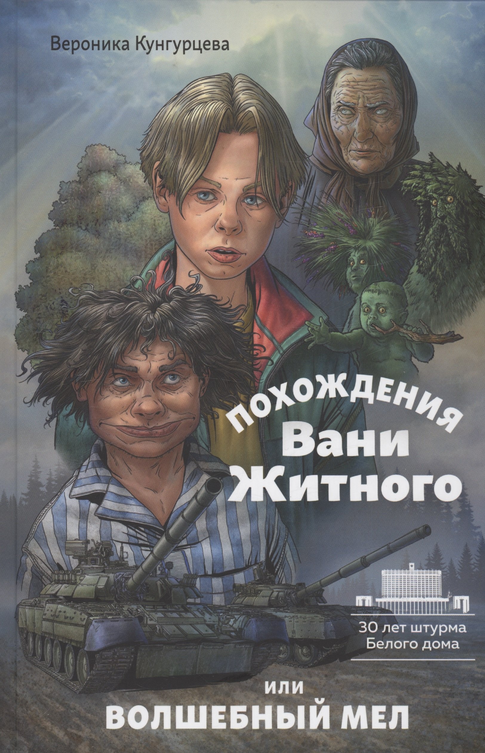 

Похождения Вани Житного, или волшебный мел