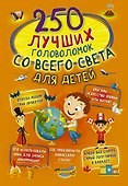 250 лучших головоломок со всего света для детей - 0