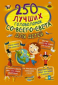250 лучших головоломок со всего света для детей