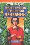 Православный церковный лечебник