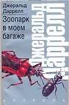 Зоопарк в моем багаже