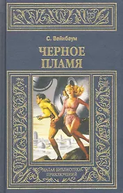 Черное пламя