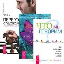 Переговоры с удовольствием: садомазохизм в делах и личной жизни. Что мы говорим? Измени свои слова (комплект из 3 книг)